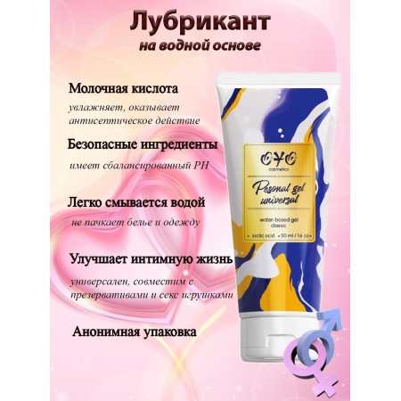 Універсальний зволожуючий гель на водній основі з молочною кислотою OYO Personal Gel Universal, 50 мл